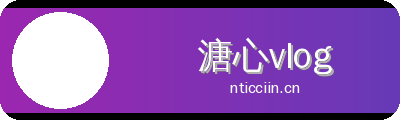 溏心vlog Logo